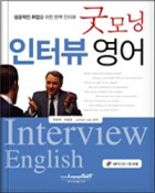 굿모닝 인터뷰 영어 교재