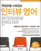 면접관을 사로잡는 인터뷰 영어 교재